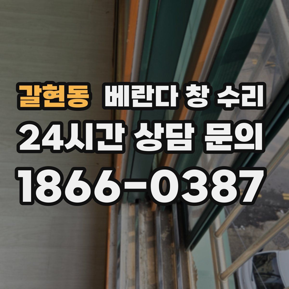 갈현동 베란다 창 수리