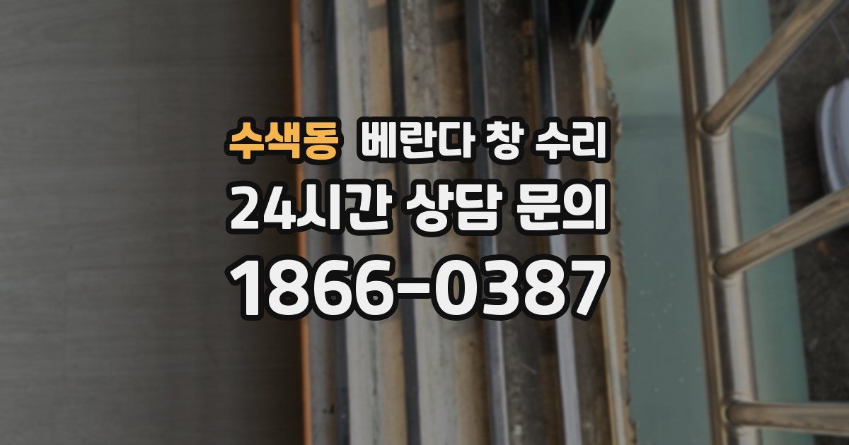 수색동 베란다 창 수리