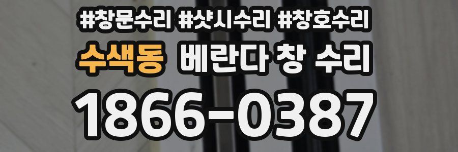 수색동 베란다 창 수리