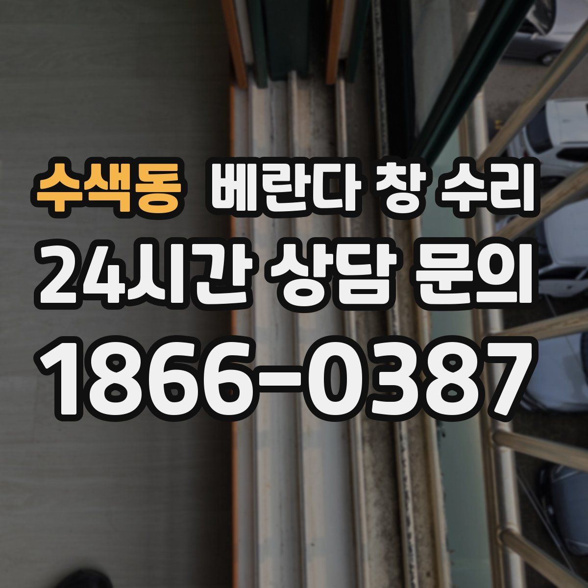 수색동 베란다 창 수리