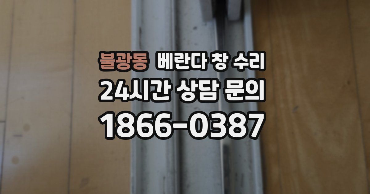 불광동 베란다 창 수리