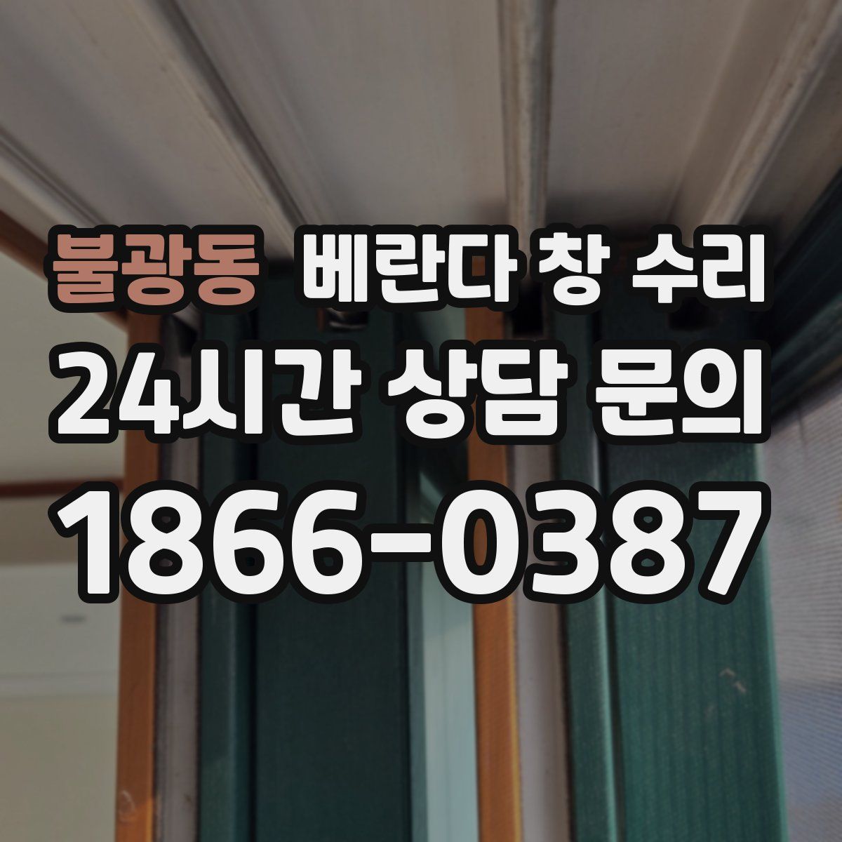 불광동 베란다 창 수리