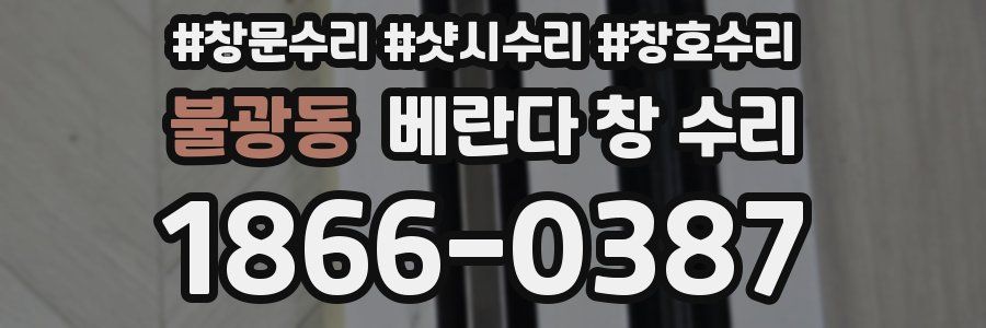 불광동 베란다 창 수리