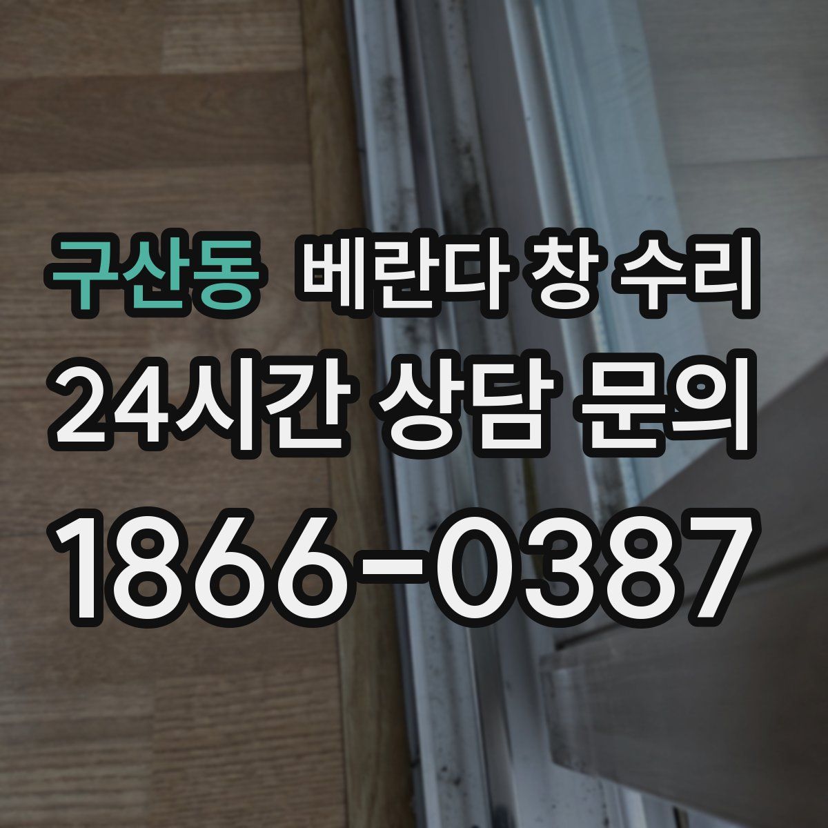 구산동 베란다 창 수리