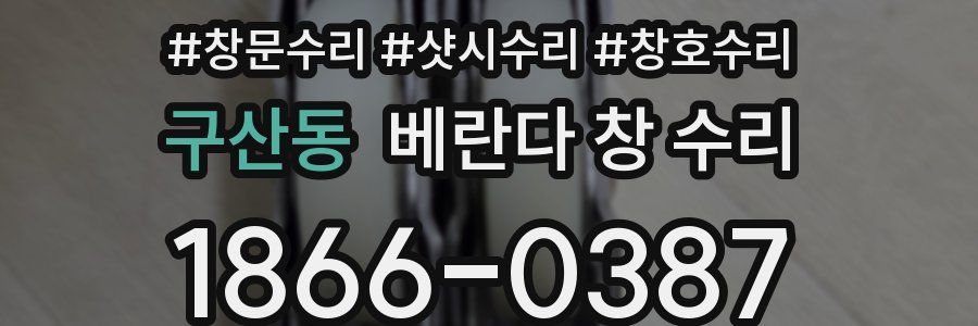 구산동 베란다 창 수리