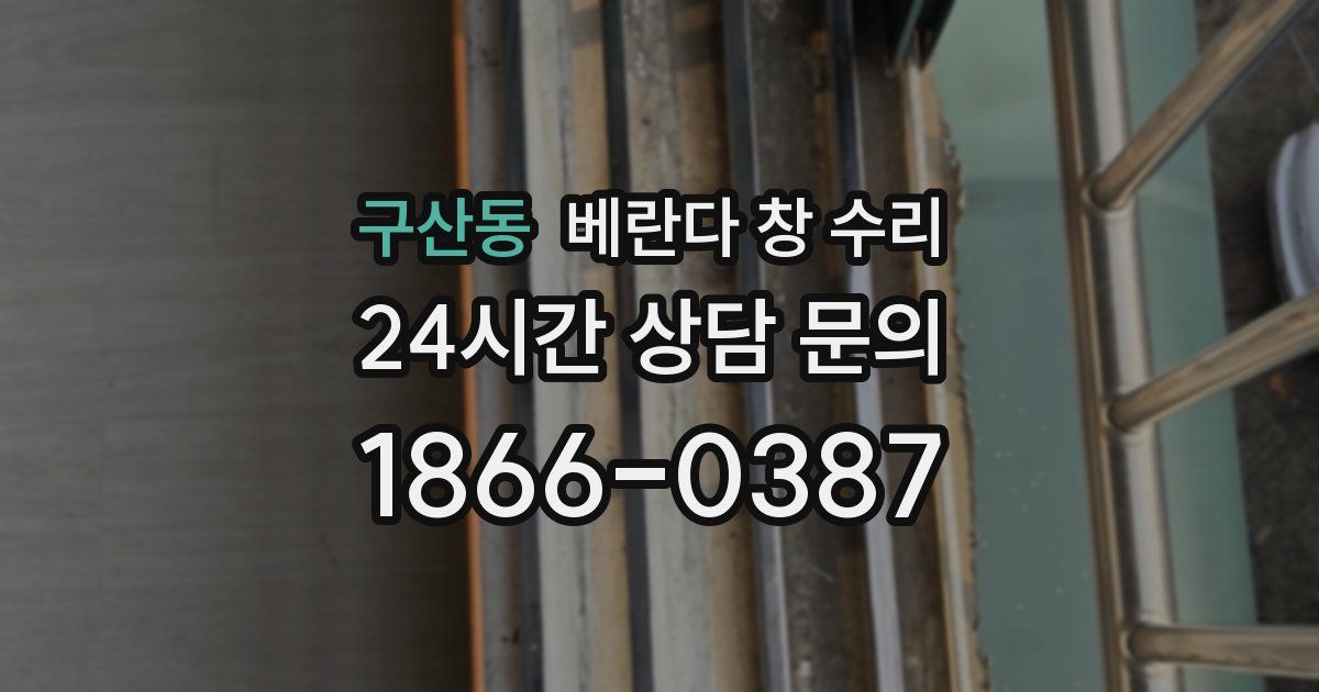 구산동 베란다 창 수리