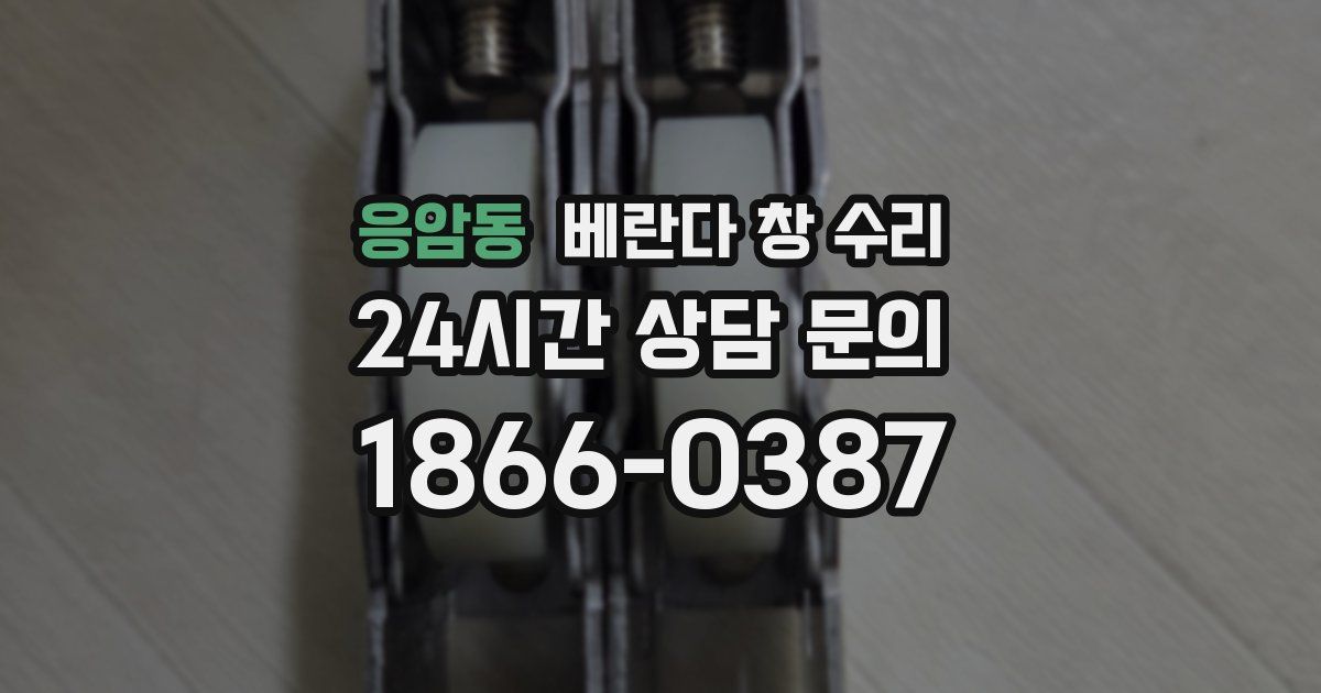 응암동 베란다 창 수리
