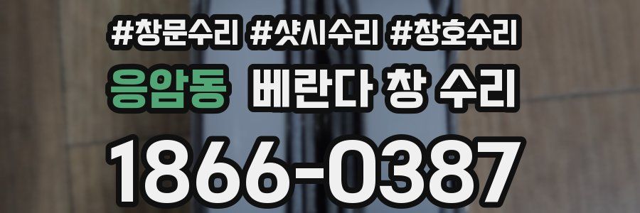 응암동 베란다 창 수리