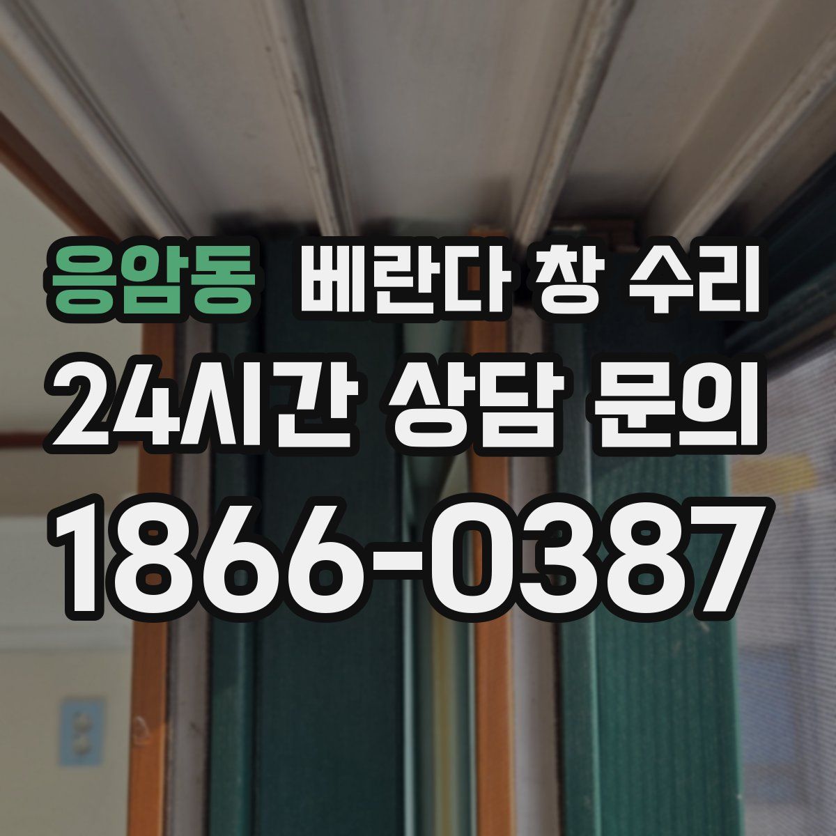 응암동 베란다 창 수리