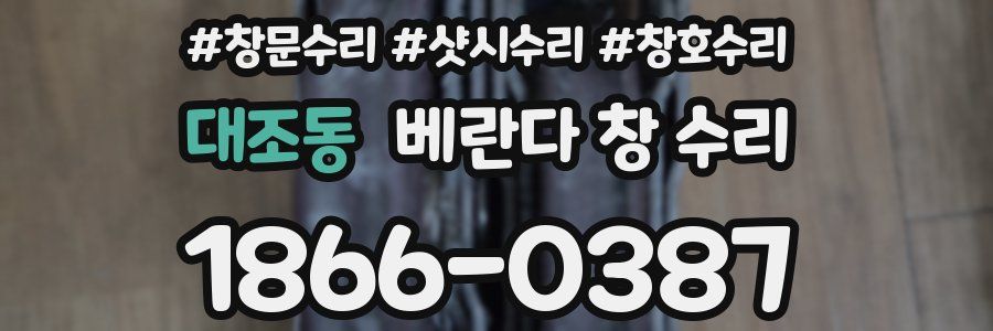 대조동 베란다 창 수리
