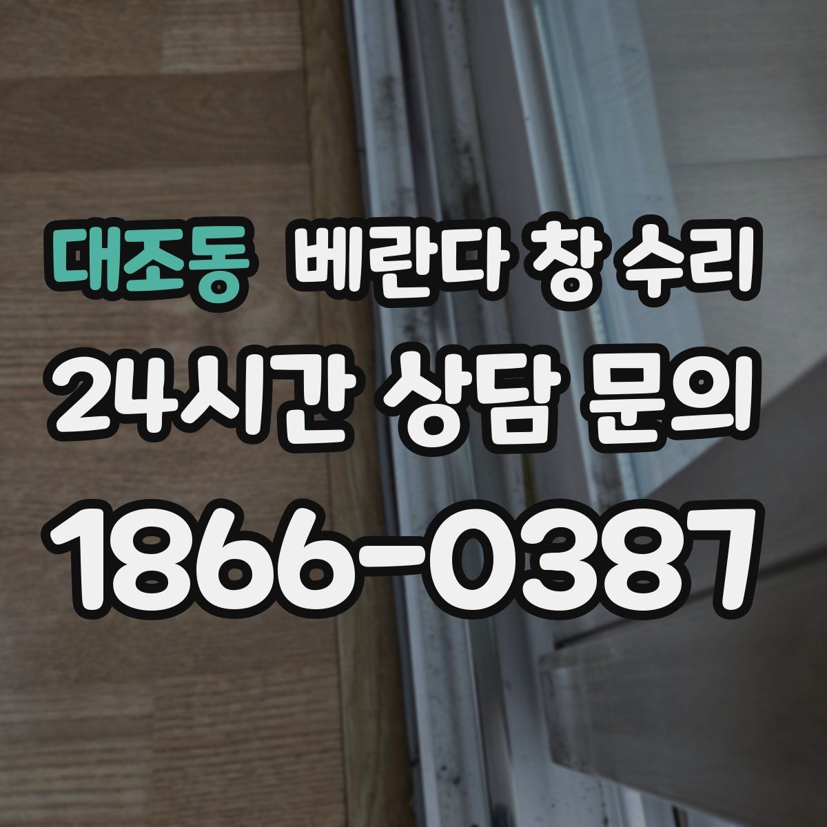 대조동 베란다 창 수리