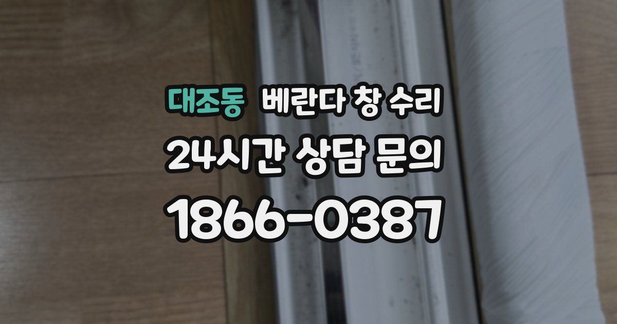 대조동 베란다 창 수리