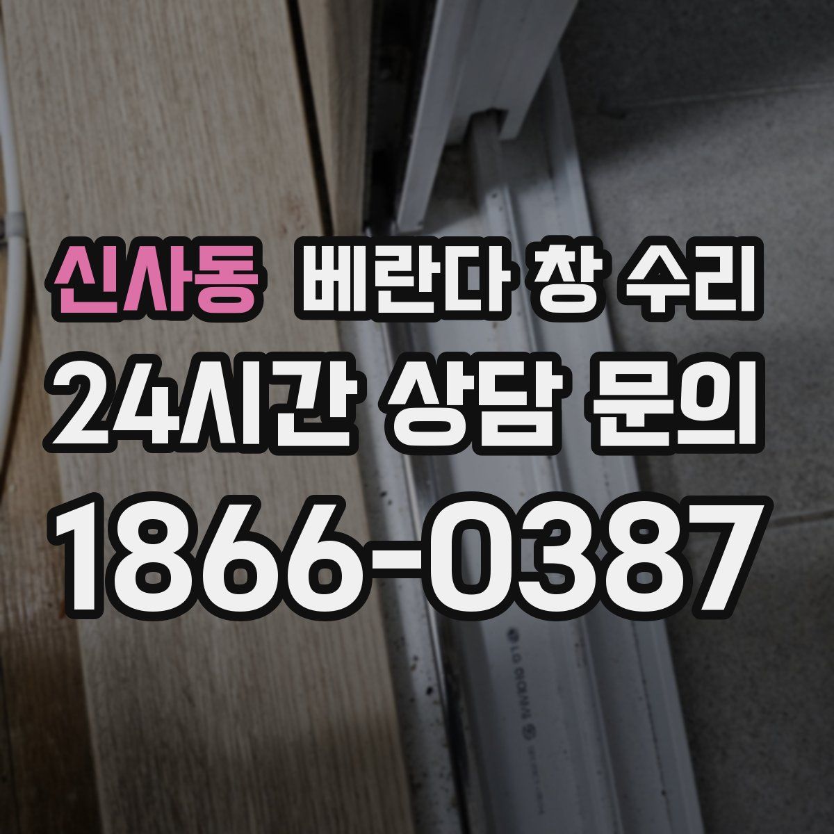 신사동 베란다 창 수리