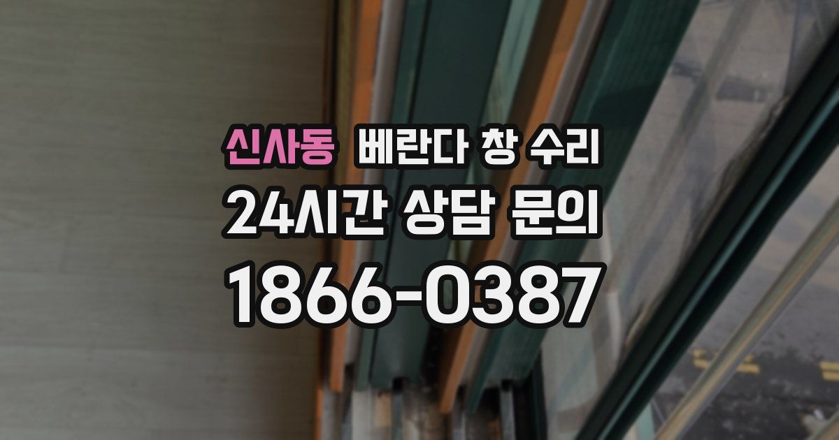 신사동 베란다 창 수리