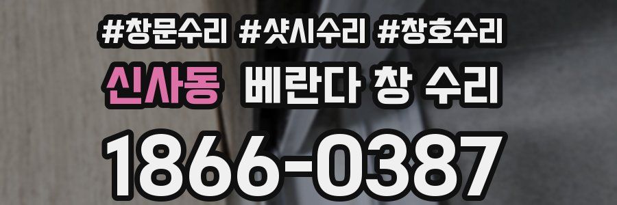 신사동 베란다 창 수리