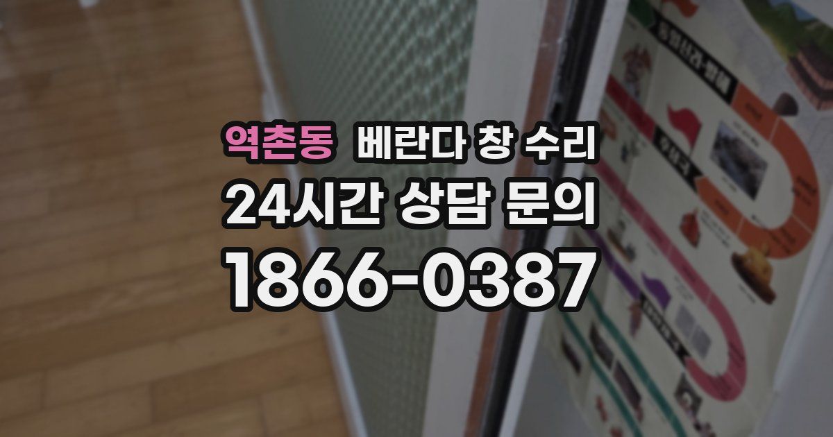 역촌동 베란다 창 수리