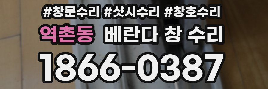 역촌동 베란다 창 수리