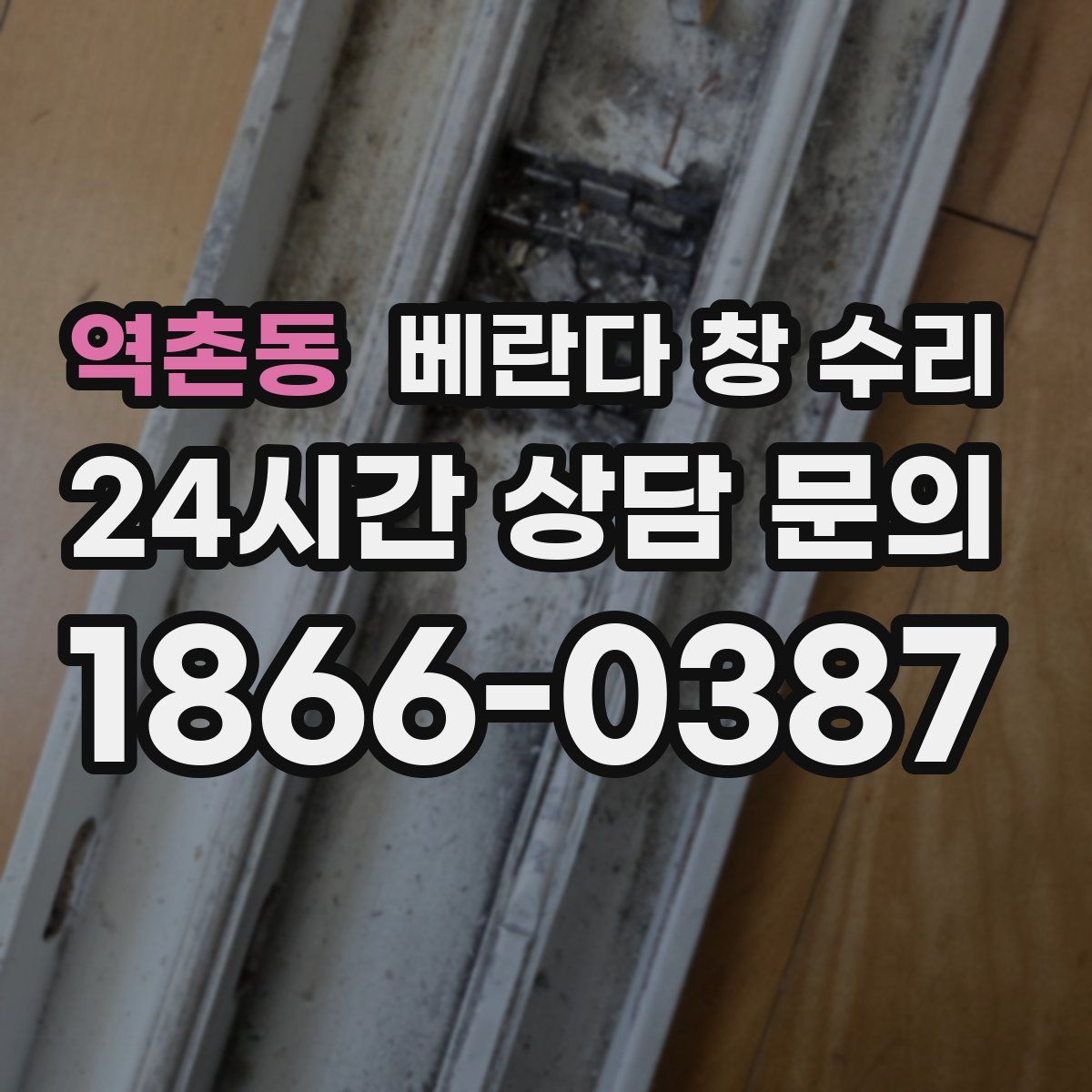 역촌동 베란다 창 수리
