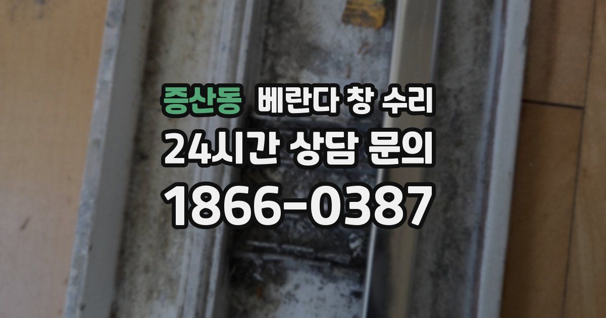 증산동 베란다 창 수리
