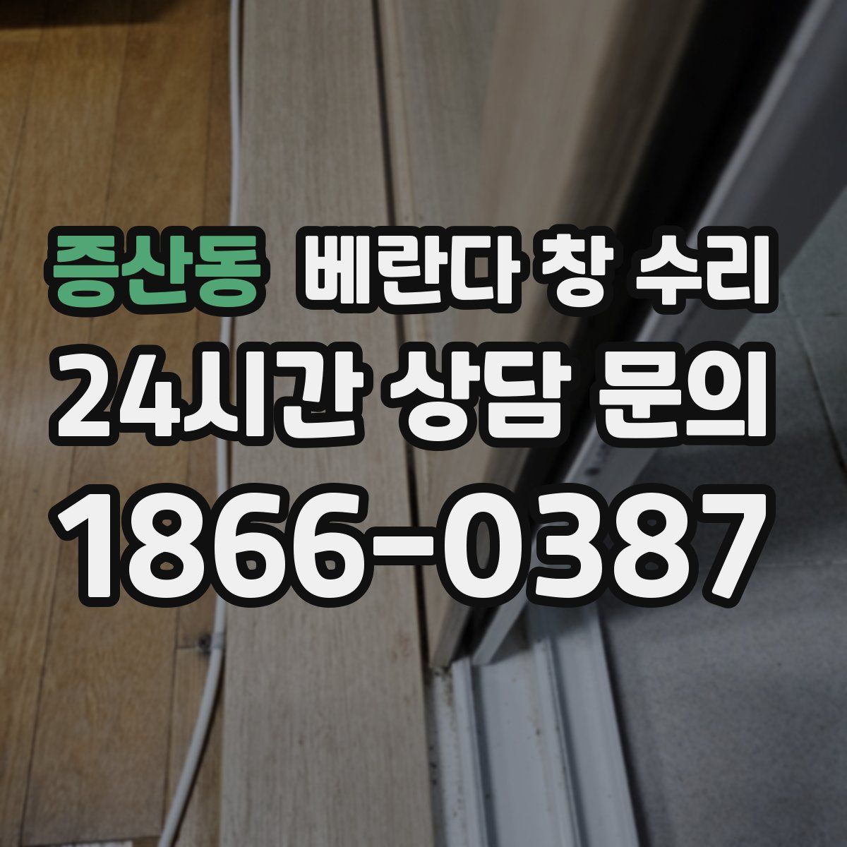 증산동 베란다 창 수리