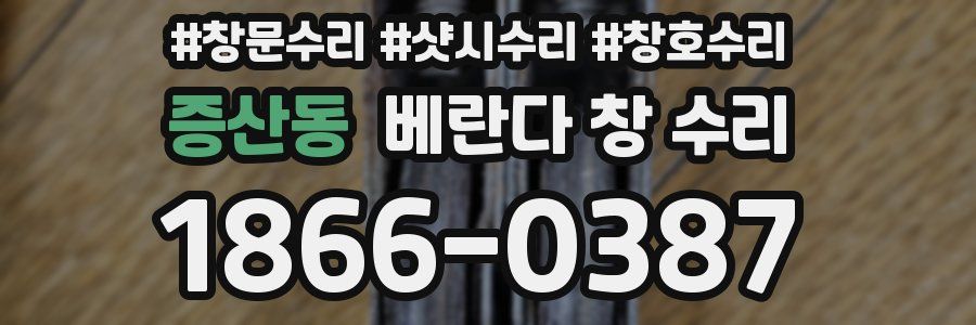 증산동 베란다 창 수리