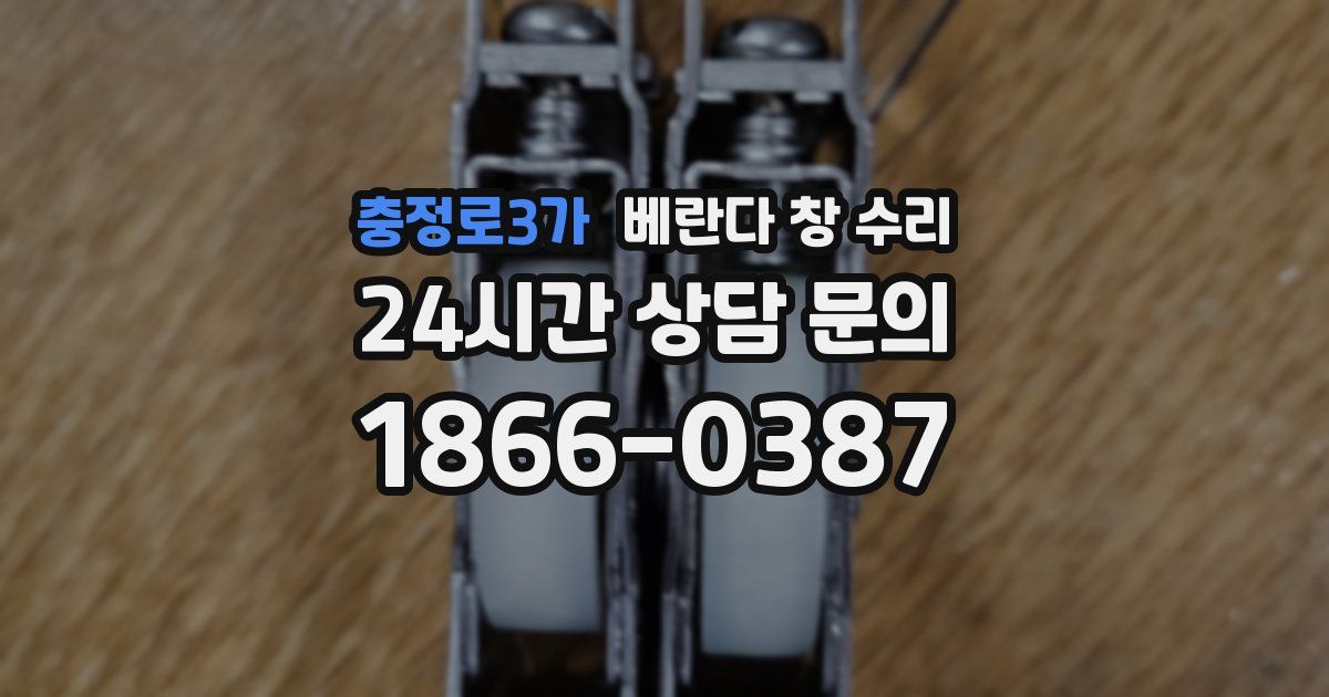 충정로3가 베란다 창 수리
