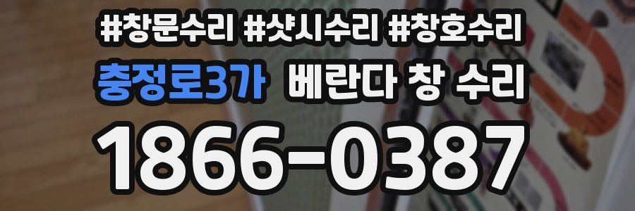 충정로3가 베란다 창 수리