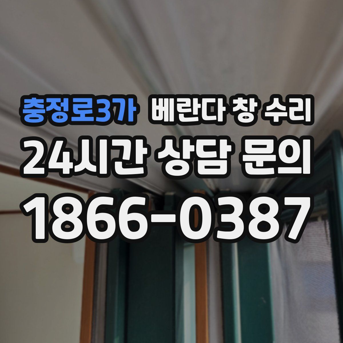 충정로3가 베란다 창 수리