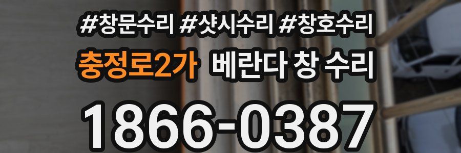 충정로2가 베란다 창 수리