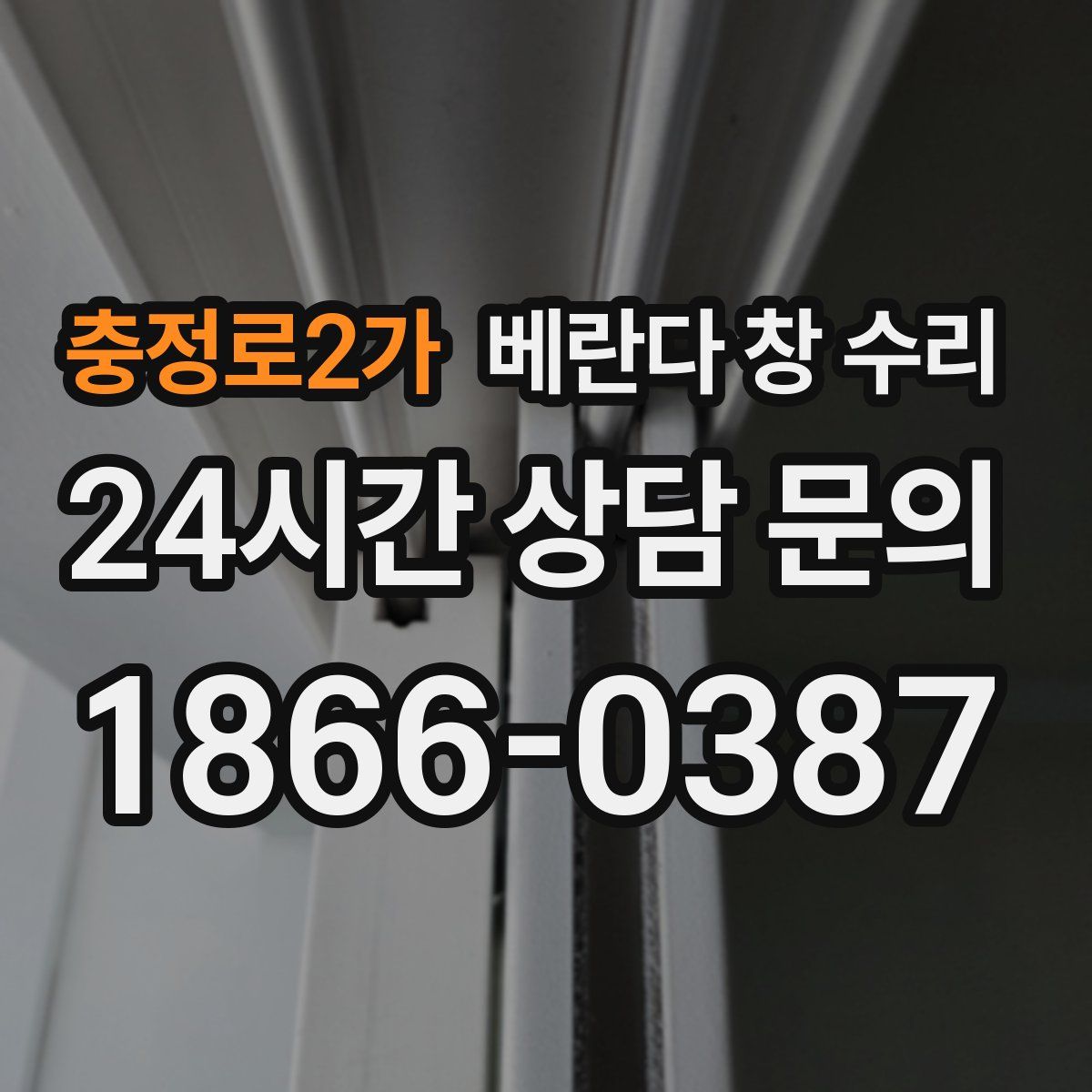 충정로2가 베란다 창 수리