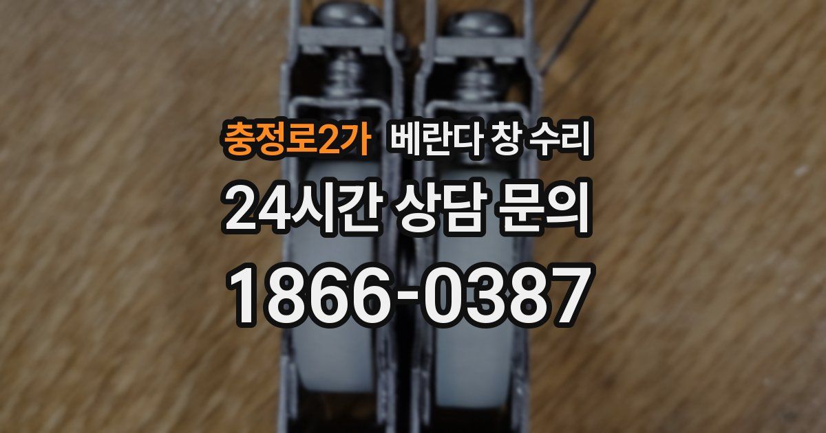 충정로2가 베란다 창 수리