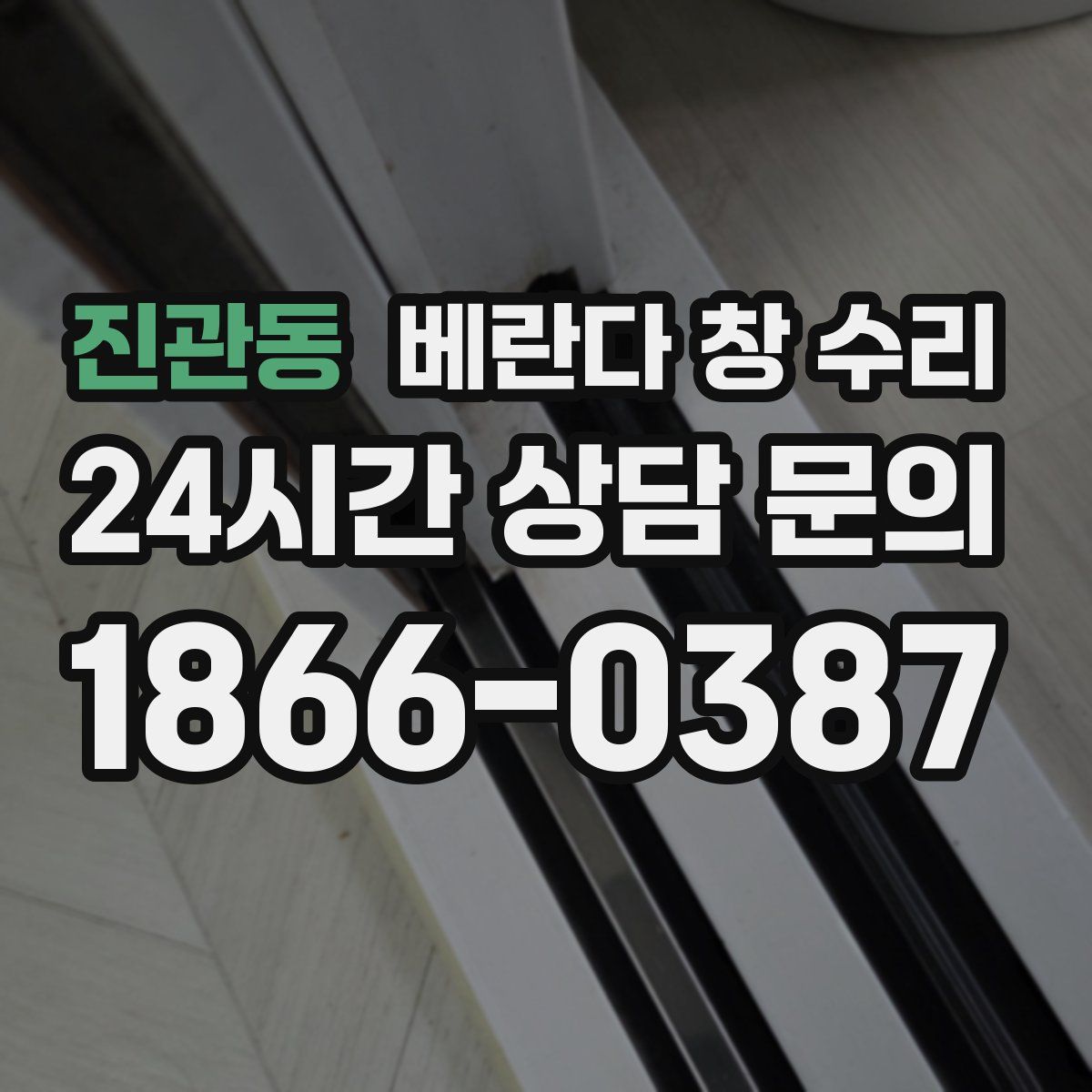 진관동 베란다 창 수리