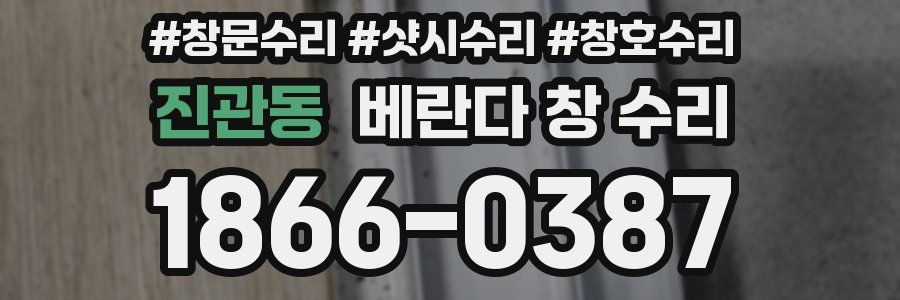 진관동 베란다 창 수리