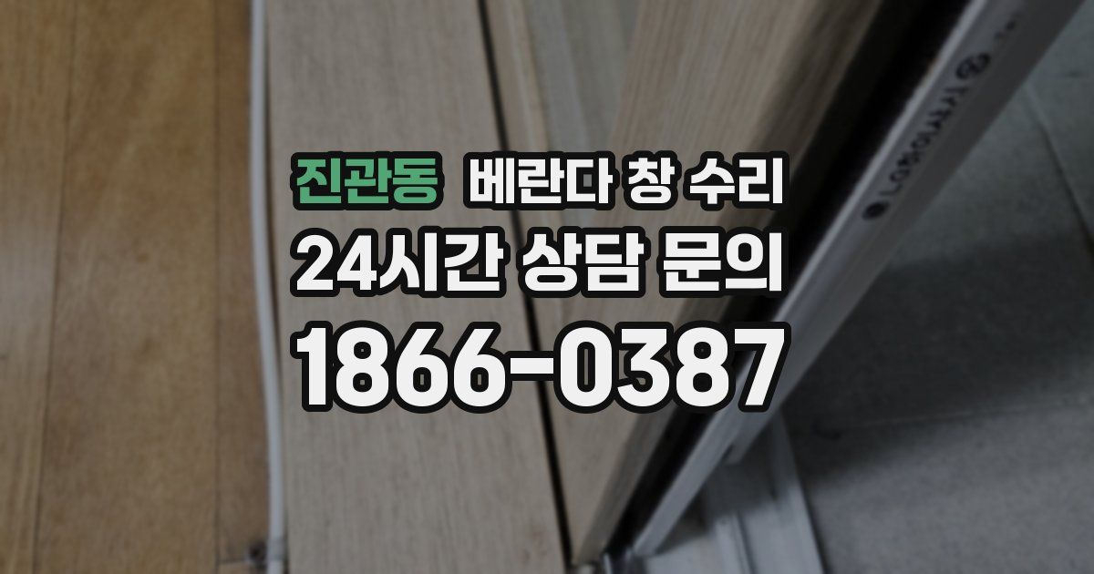 진관동 베란다 창 수리