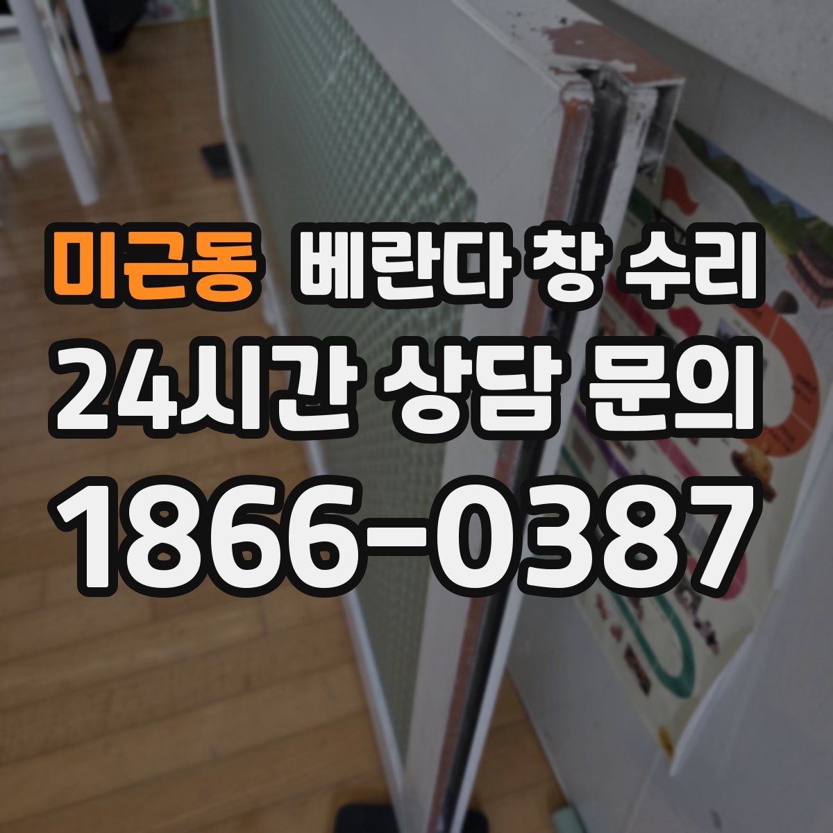 미근동 베란다 창 수리