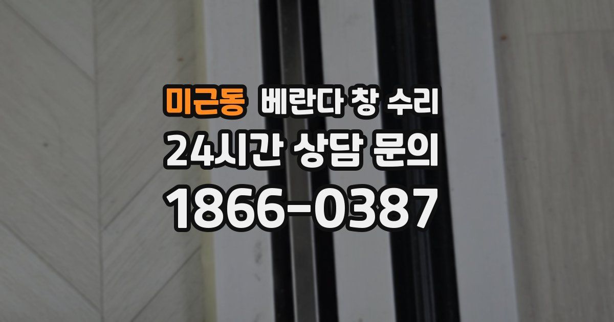 미근동 베란다 창 수리