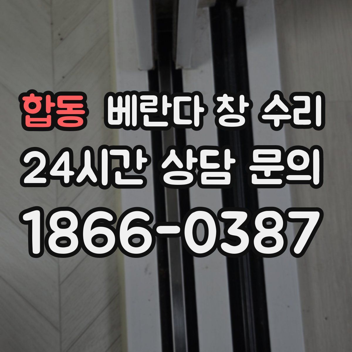 합동 베란다 창 수리
