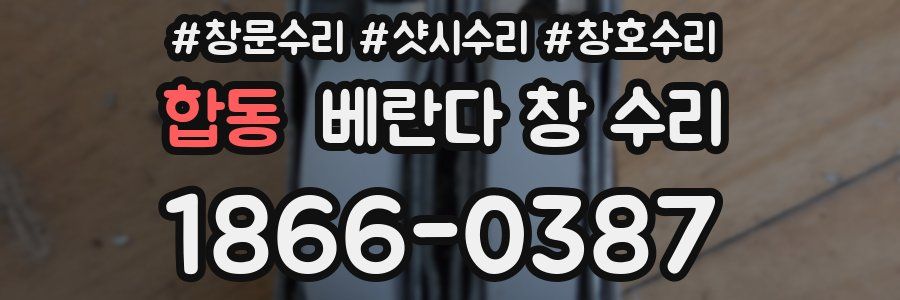 합동 베란다 창 수리