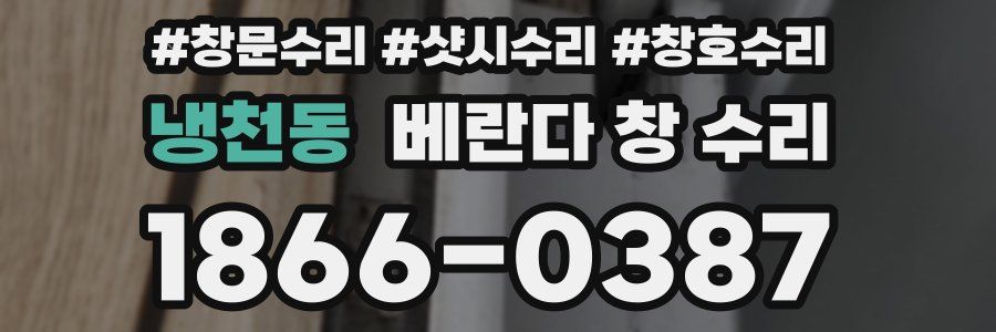 냉천동 베란다 창 수리
