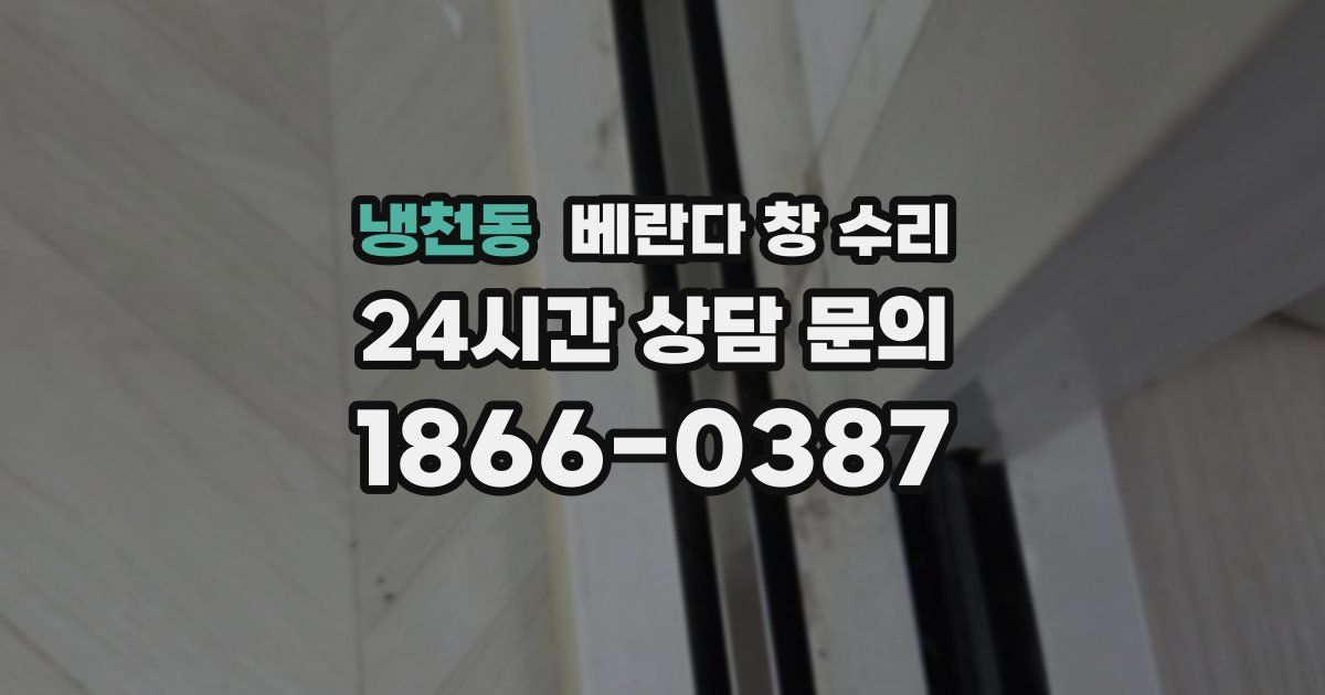 냉천동 베란다 창 수리