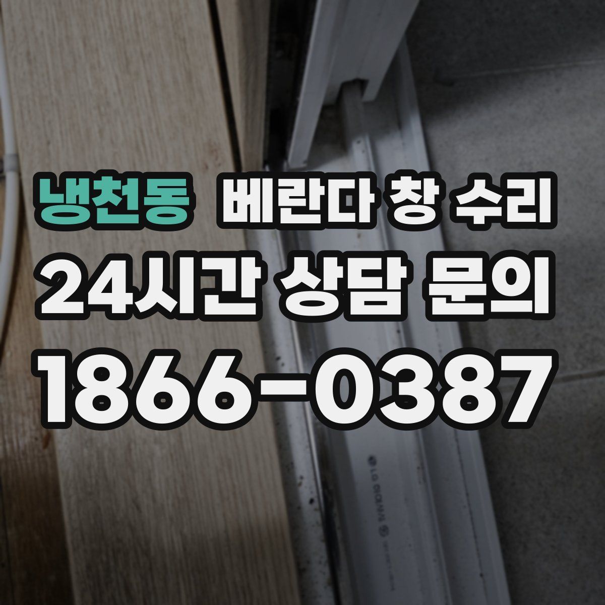 냉천동 베란다 창 수리