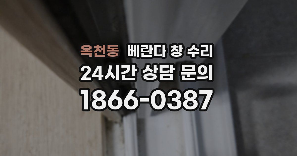 옥천동 베란다 창 수리