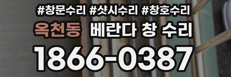 옥천동 베란다 창 수리