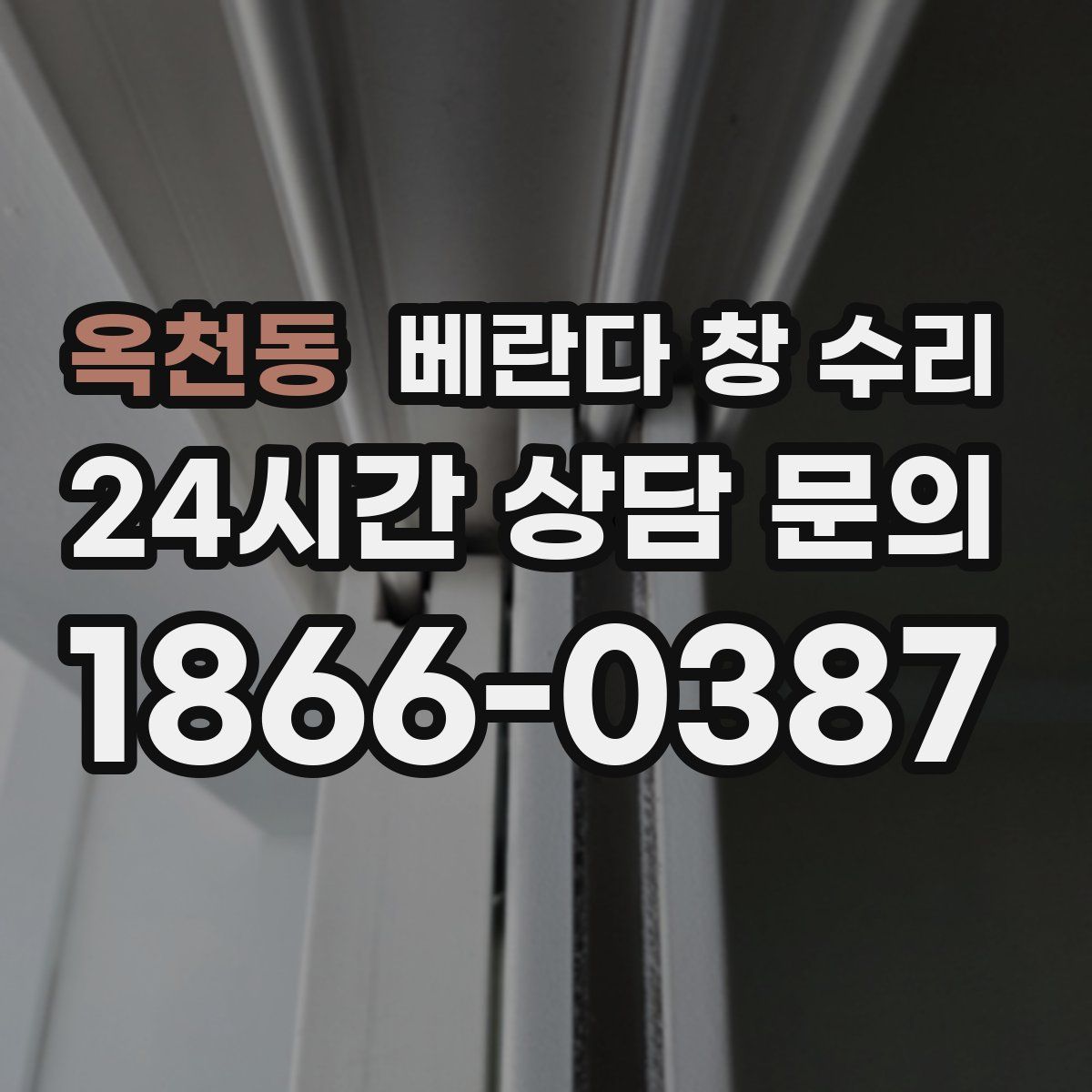 옥천동 베란다 창 수리