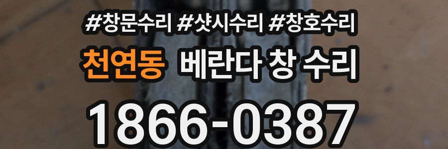 천연동 베란다 창 수리