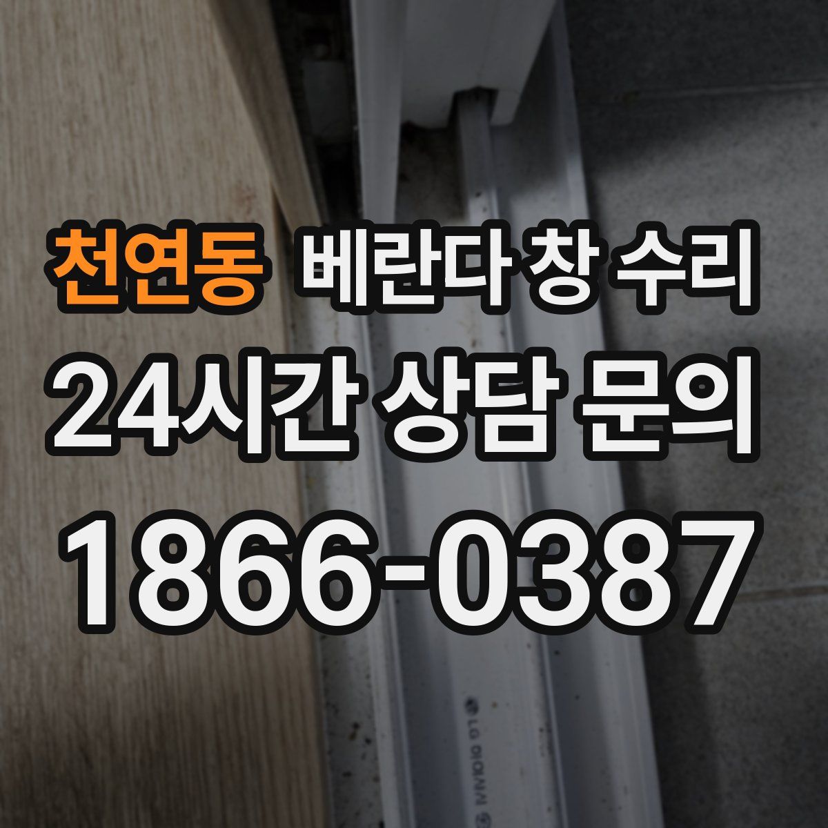 천연동 베란다 창 수리