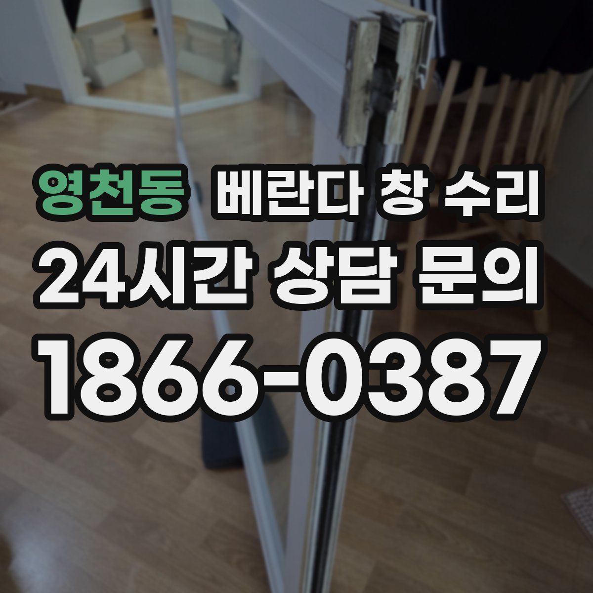 영천동 베란다 창 수리