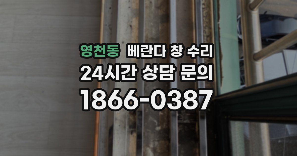 영천동 베란다 창 수리