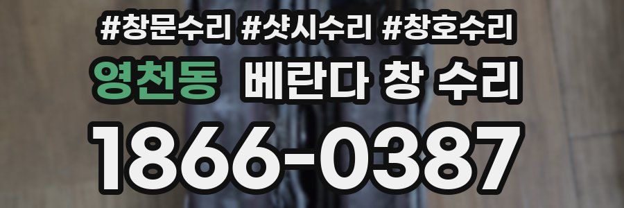 영천동 베란다 창 수리