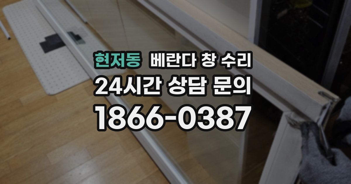 현저동 베란다 창 수리